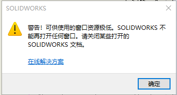 SolidWorks打开多个文件报内存错处理方法的图1